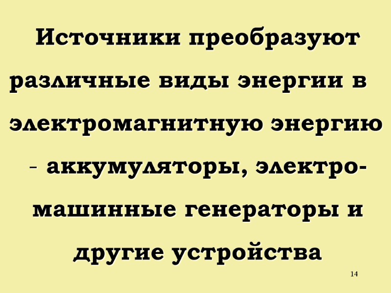 14 Источники преобразуют различные виды энергии в электромагнитную энергию  аккумуляторы, электро- машинные генераторы